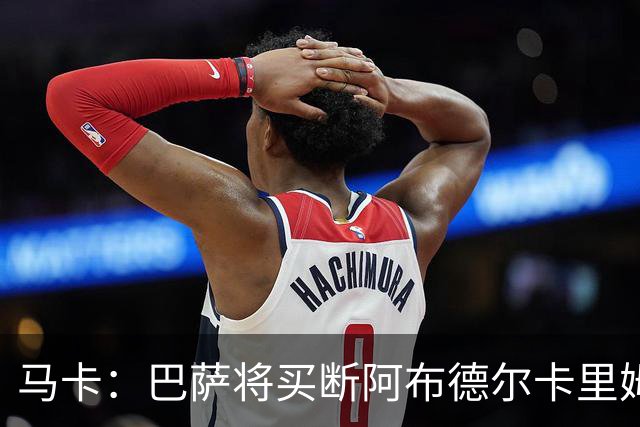 马卡：巴萨将买断阿布德尔卡里姆，他的能力与个性说服技术团队