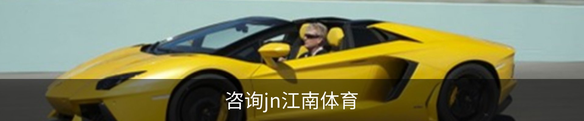咨询jn江南体育