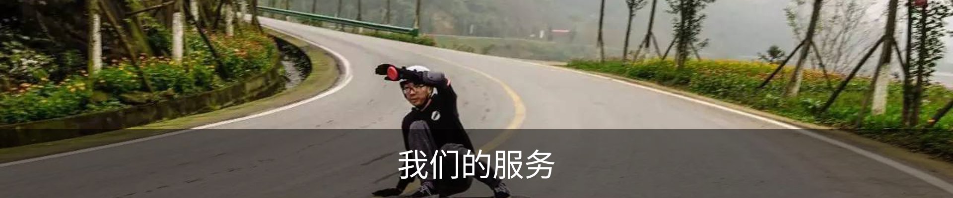我们的服务